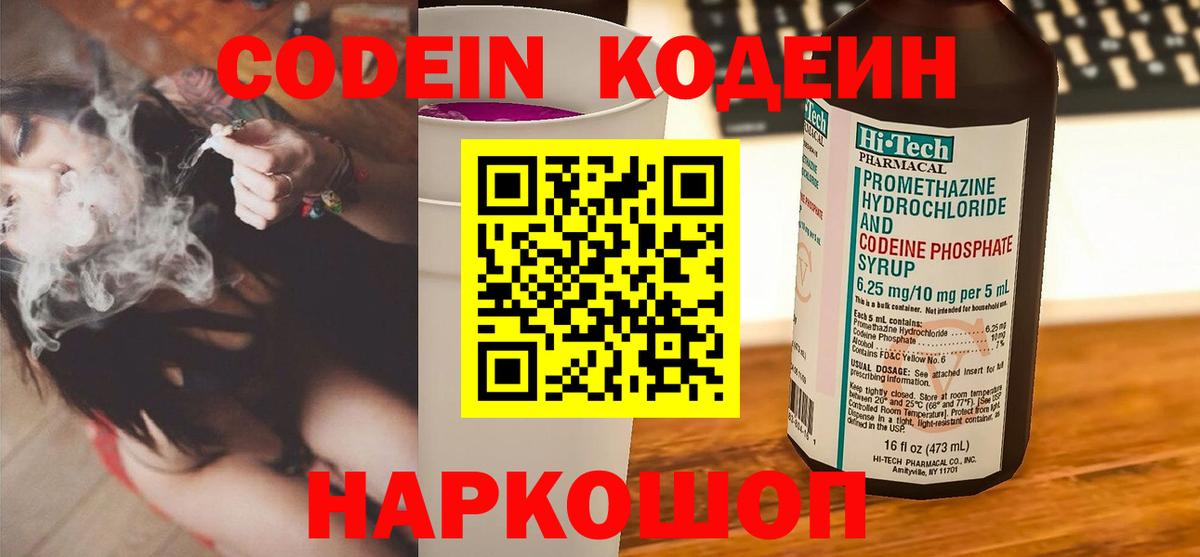 Кодеин Purple Drank  Вход с VPN  Кодеиновый сироп Lean напиток Lean (лин)  Дзержинский 